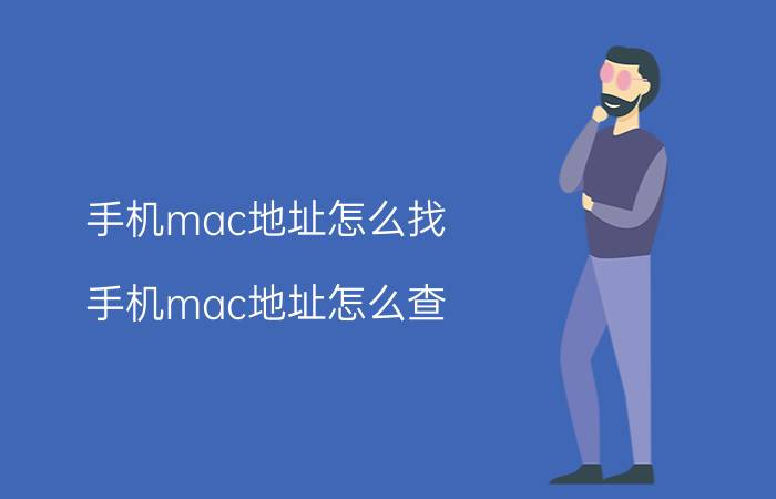 手机mac地址怎么找 手机mac地址怎么查？手机mac地址查询方法？